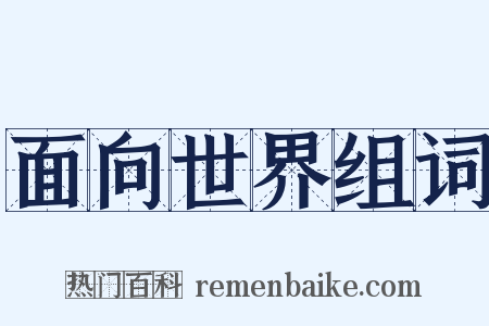 面向世界组词是什么意思的图片